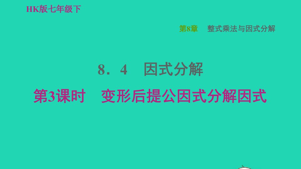 2022春七年级数学下册第8章整式乘法与因式分解8.4因式分解第3课时变形后提公因式分解因式习题课件新版沪科版