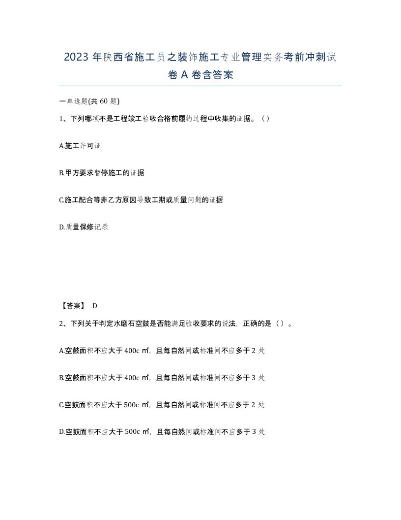 2023年陕西省施工员之装饰施工专业管理实务考前冲刺试卷A卷含答案