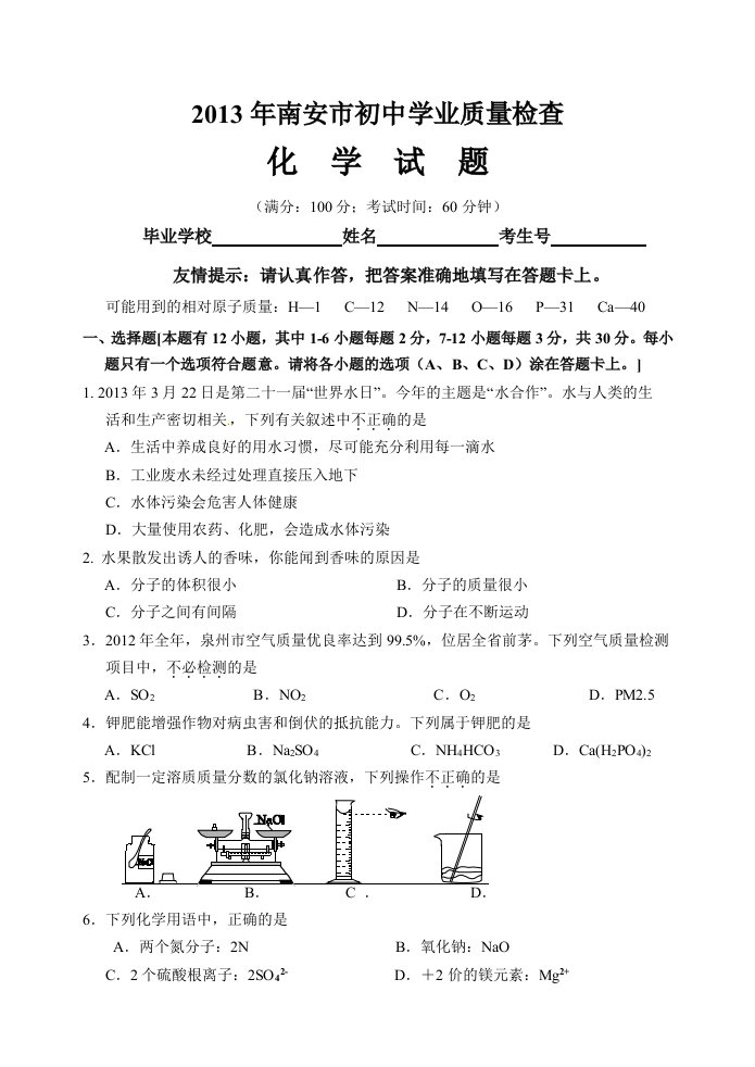 2013年南安市初中毕业班学业质量检查试卷化学试题及答案