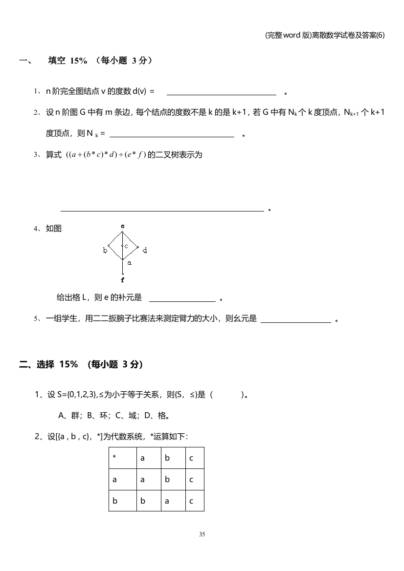 完整word版离散数学试卷及答案6