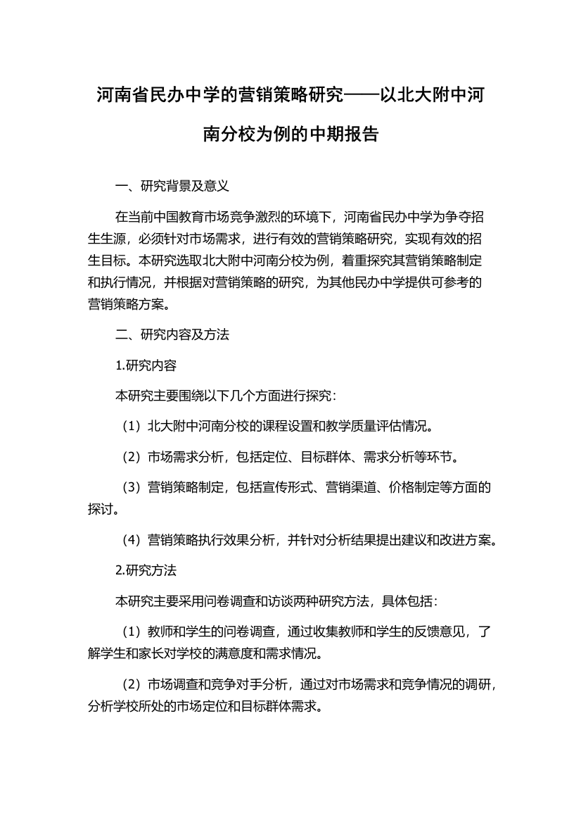 河南省民办中学的营销策略研究——以北大附中河南分校为例的中期报告