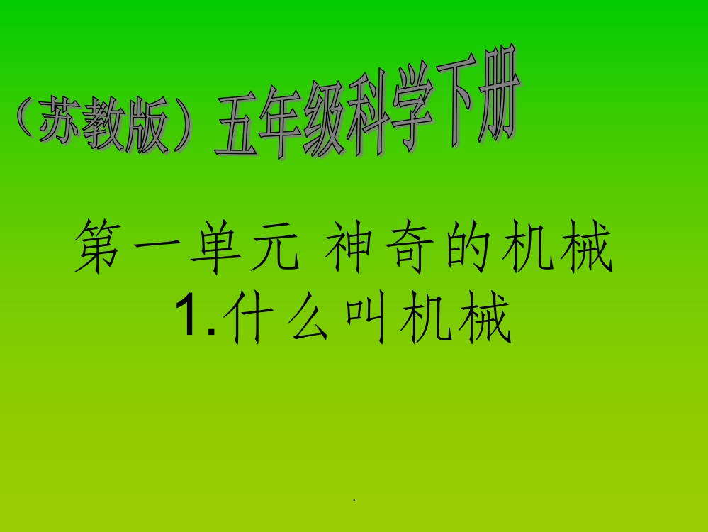 苏教版小学五年级下册科学全册