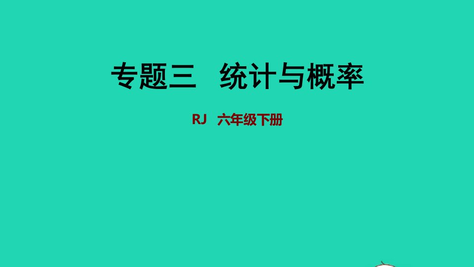 2022六年级数学下册第6单元总复习专题三统计与概率授课课件新人教版