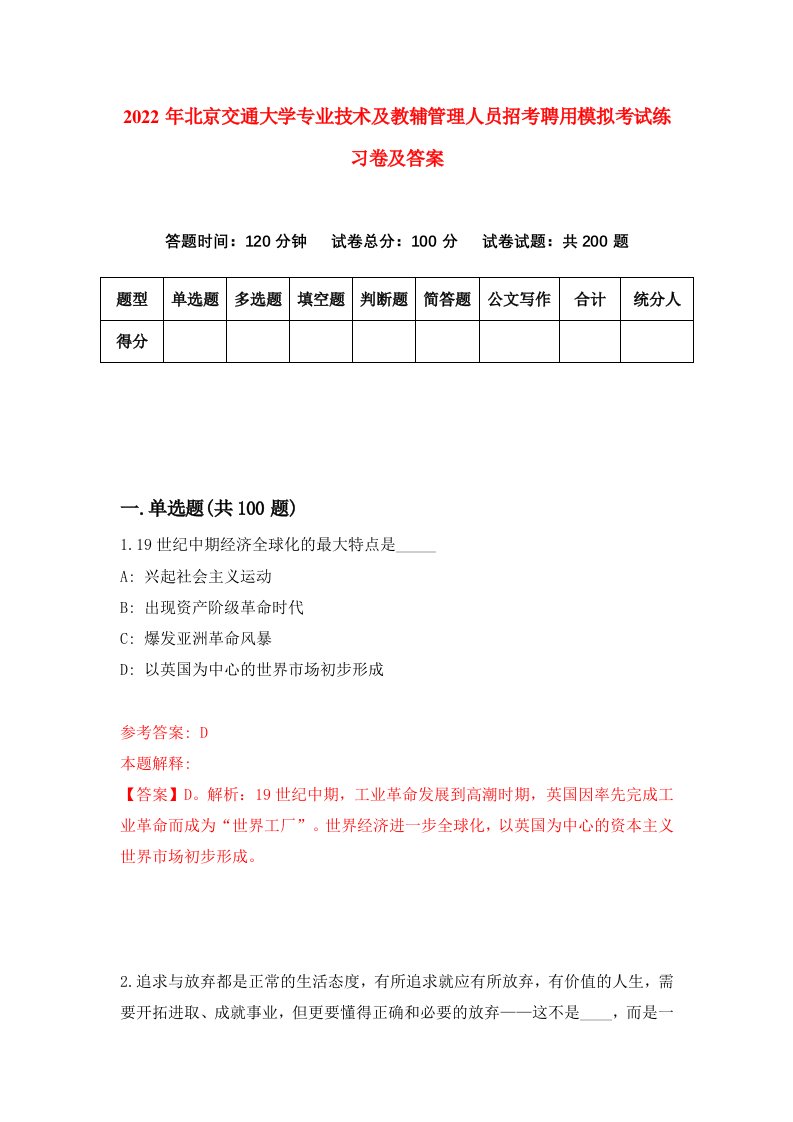 2022年北京交通大学专业技术及教辅管理人员招考聘用模拟考试练习卷及答案第4期