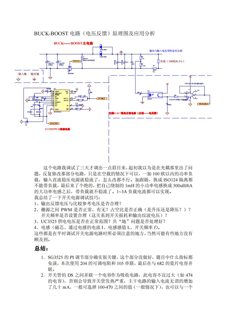 BUCK-BOOST电路(电压反馈)原理图及应用分析