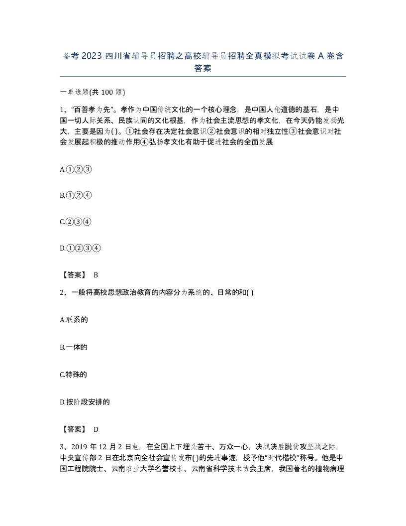 备考2023四川省辅导员招聘之高校辅导员招聘全真模拟考试试卷A卷含答案