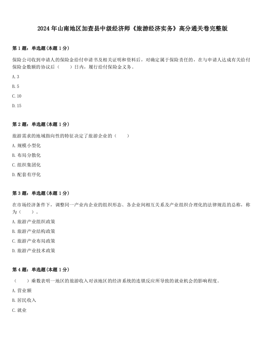 2024年山南地区加查县中级经济师《旅游经济实务》高分通关卷完整版