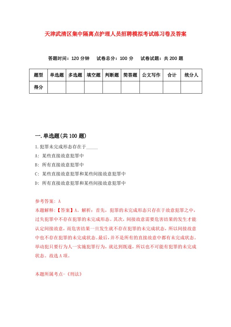 天津武清区集中隔离点护理人员招聘模拟考试练习卷及答案第1版