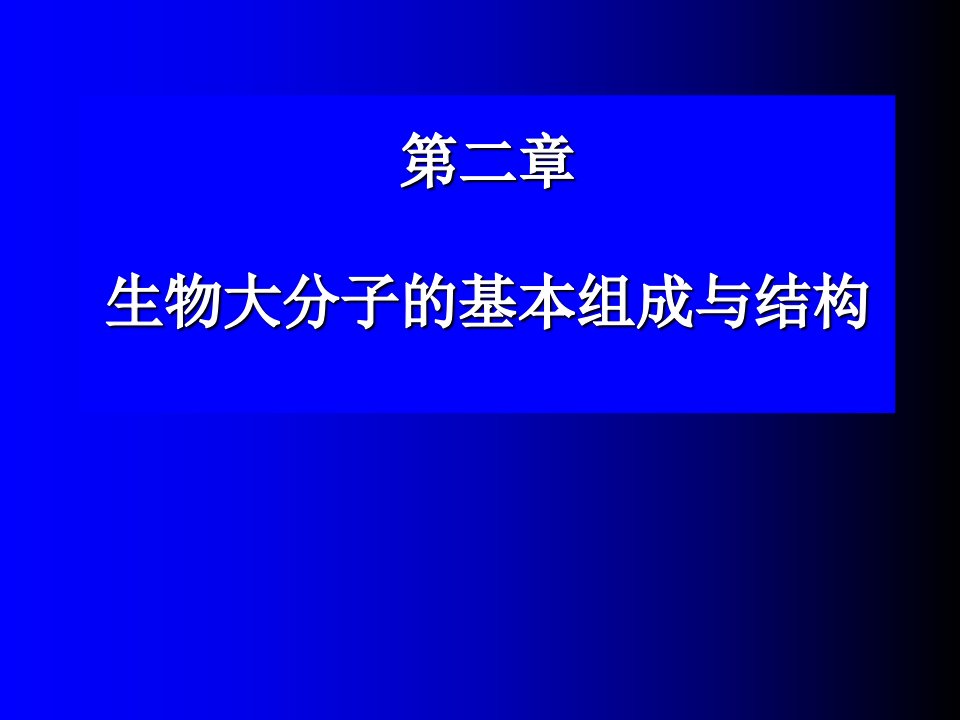 第二章生物大分子的组成与结构课件