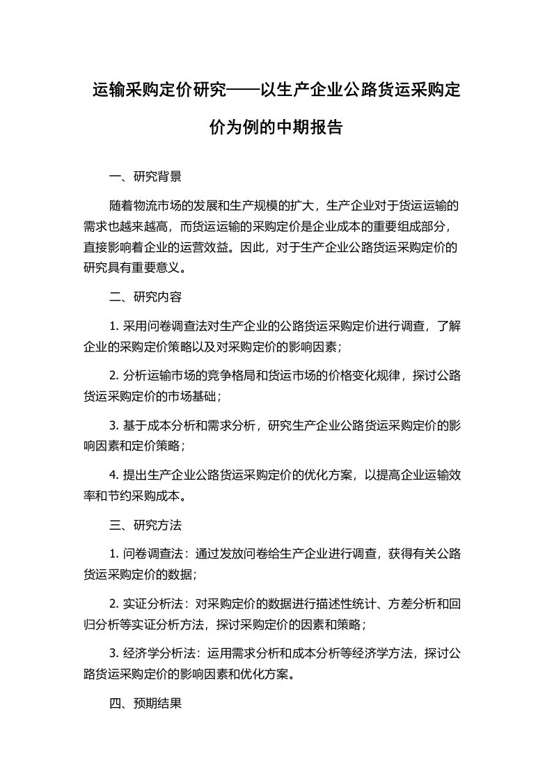 运输采购定价研究——以生产企业公路货运采购定价为例的中期报告