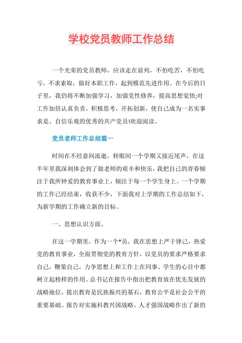 学校党员教师工作总结