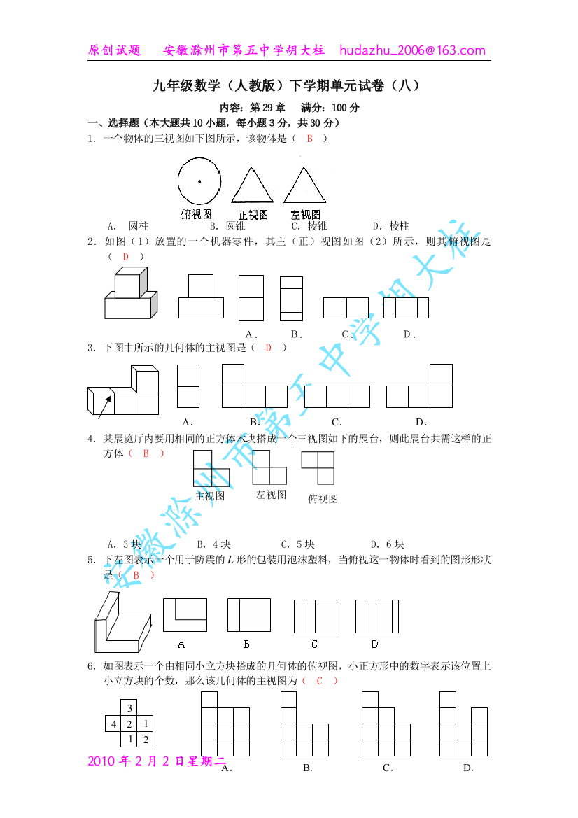 【小学中学教育精选】新人教版九年级下单元试卷（八）内容：第29章