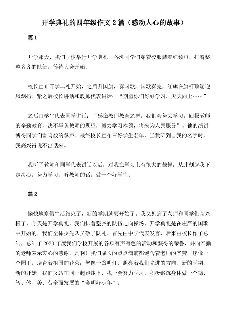 开学典礼的四年级作文2篇（感动人心的故事）