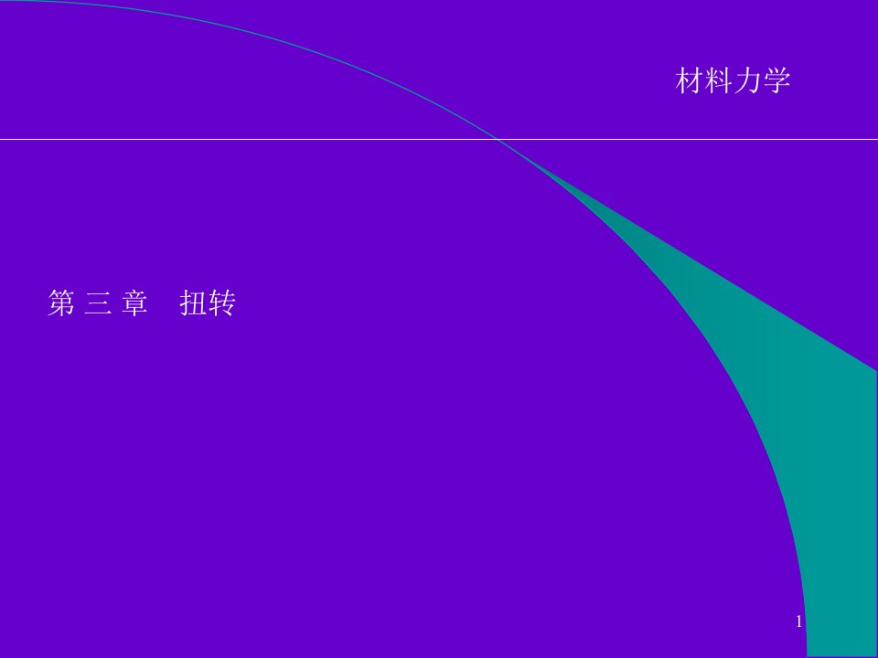 03材料力学Ch03