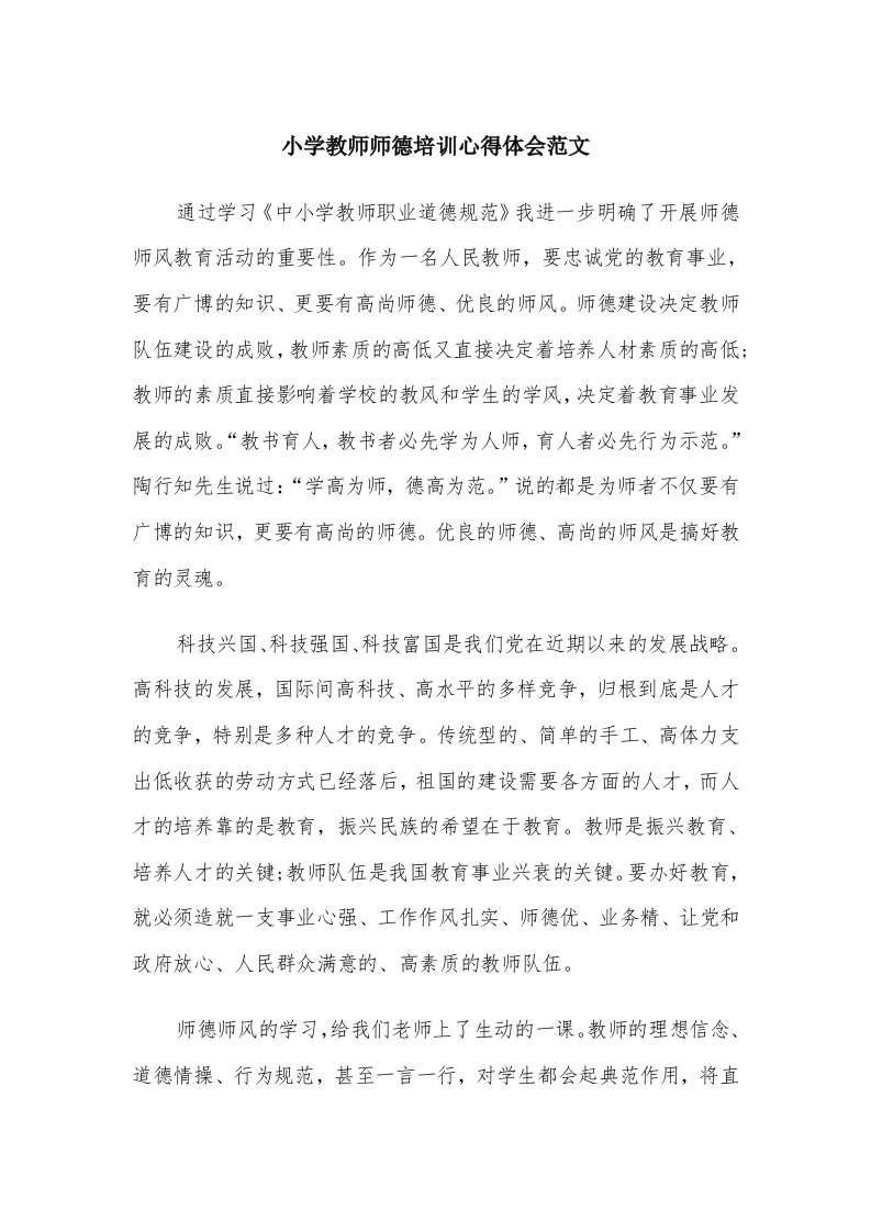 小学教师师德培训心得体会范文