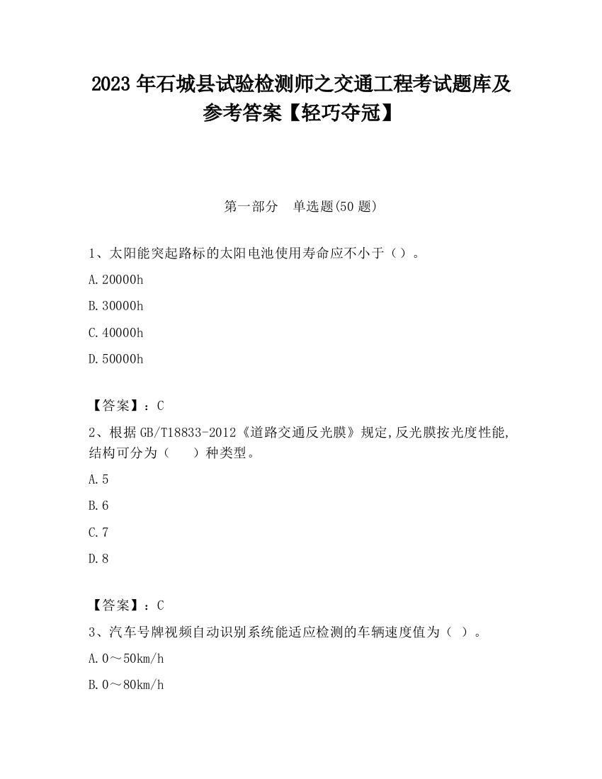 2023年石城县试验检测师之交通工程考试题库及参考答案【轻巧夺冠】