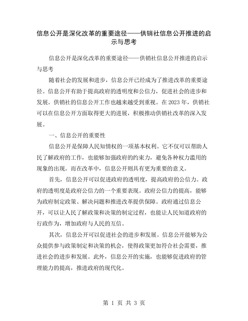 信息公开是深化改革的重要途径——供销社信息公开推进的启示与思考