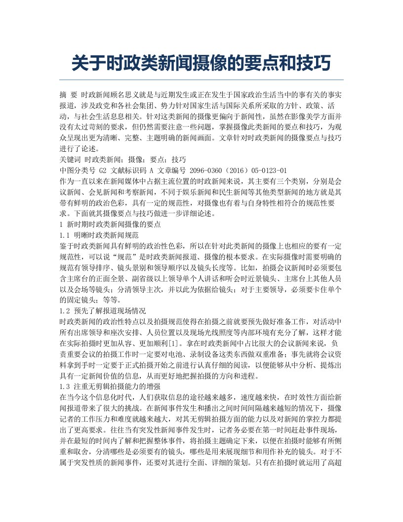 关于时政类新闻摄像的要点和技巧