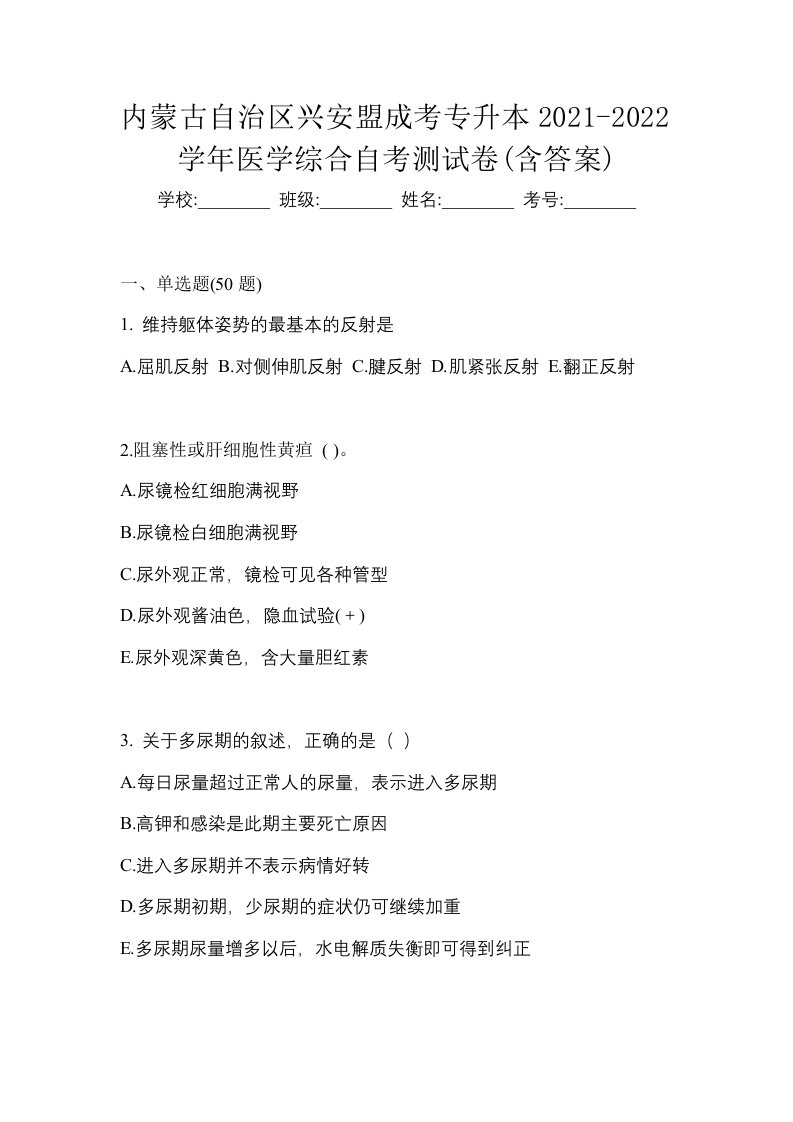 内蒙古自治区兴安盟成考专升本2021-2022学年医学综合自考测试卷含答案