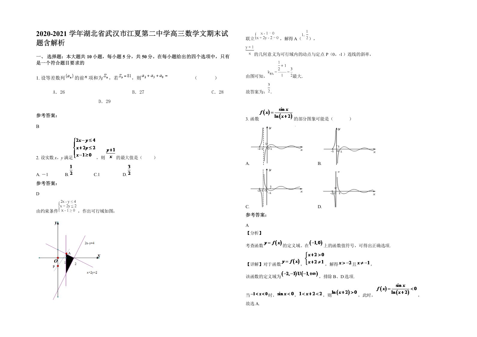 2020-2021学年湖北省武汉市江夏第二中学高三数学文期末试题含解析