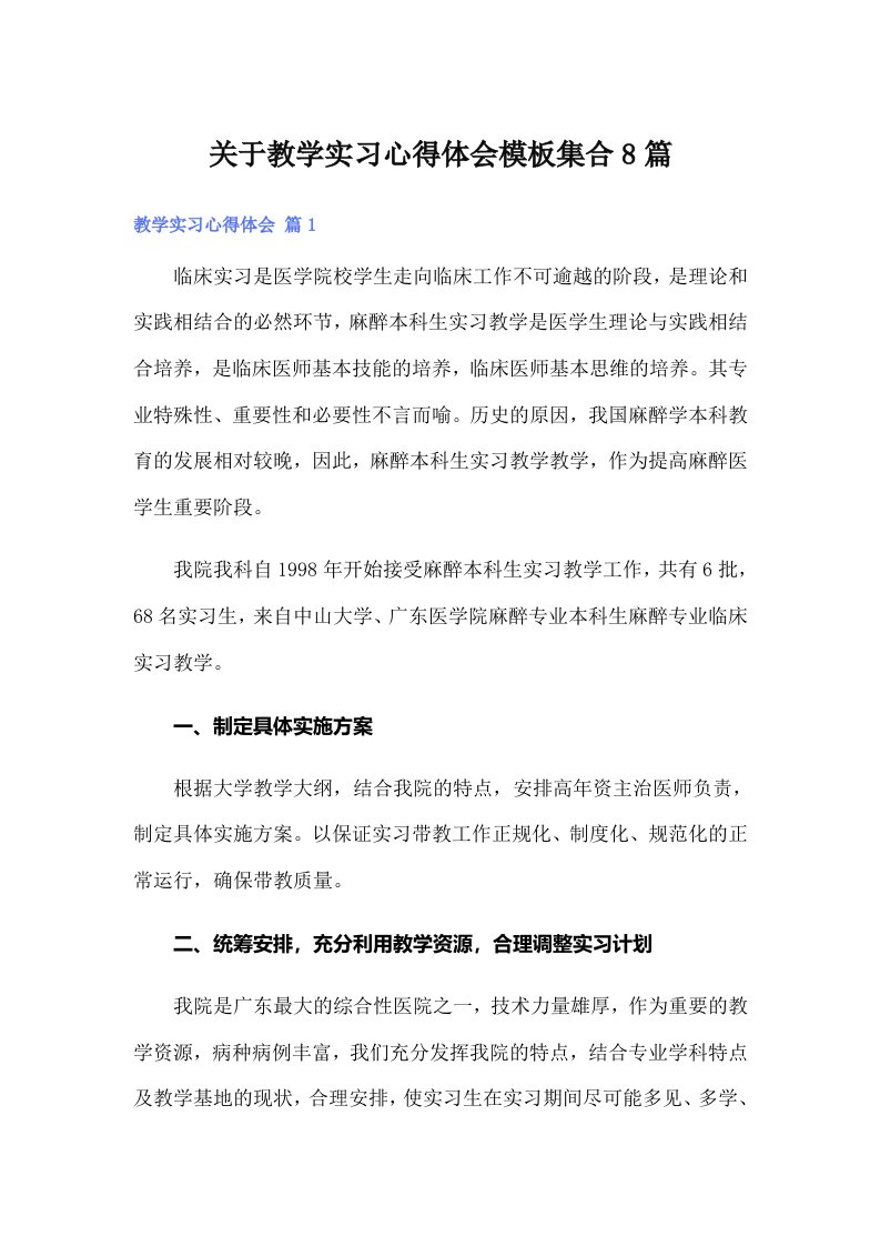 关于教学实习心得体会模板集合8篇