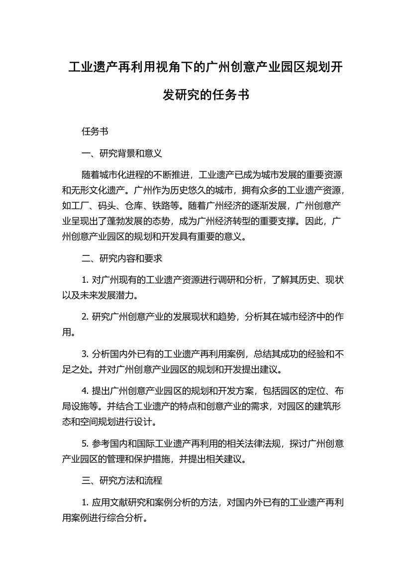 工业遗产再利用视角下的广州创意产业园区规划开发研究的任务书