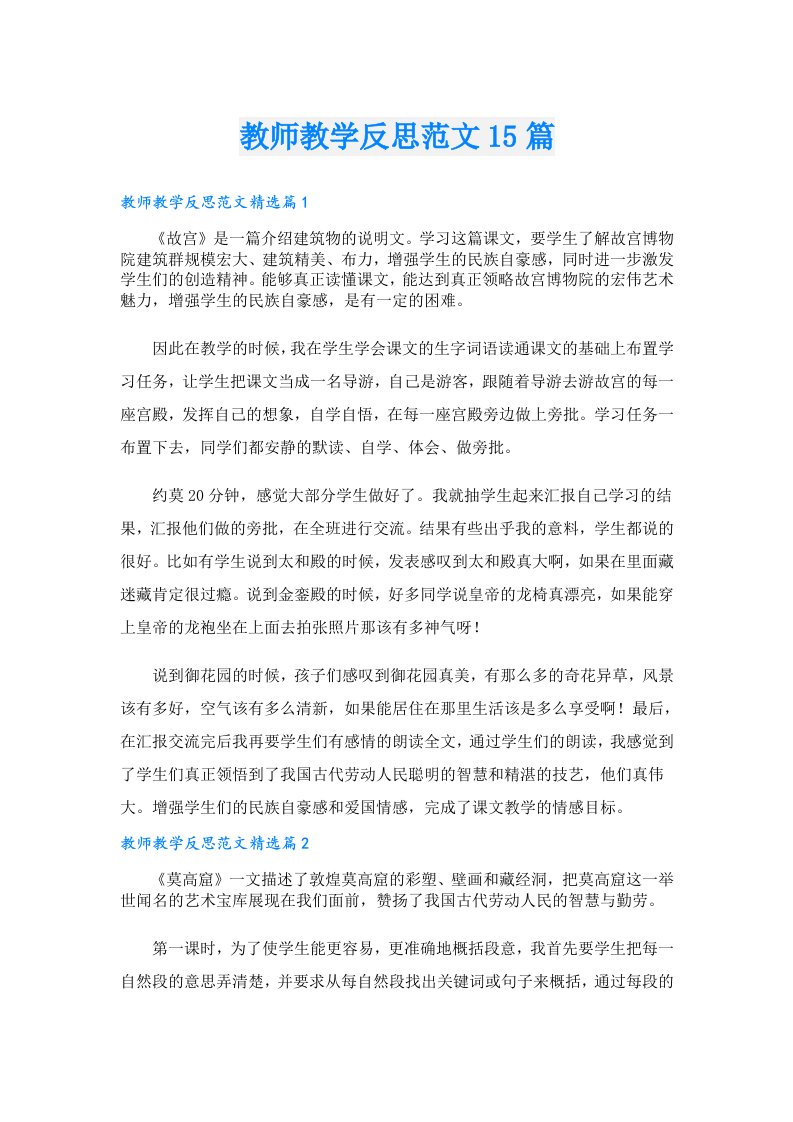 教师教学反思范文15篇