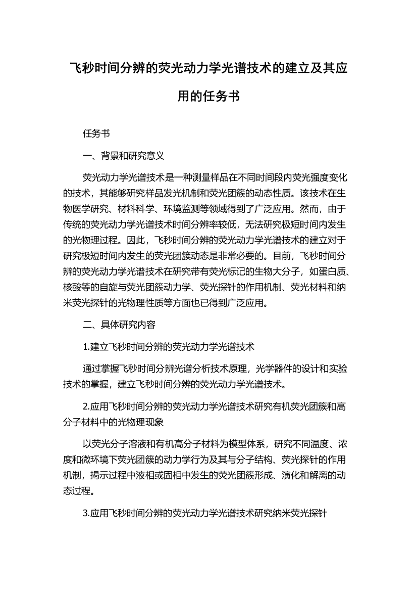 飞秒时间分辨的荧光动力学光谱技术的建立及其应用的任务书