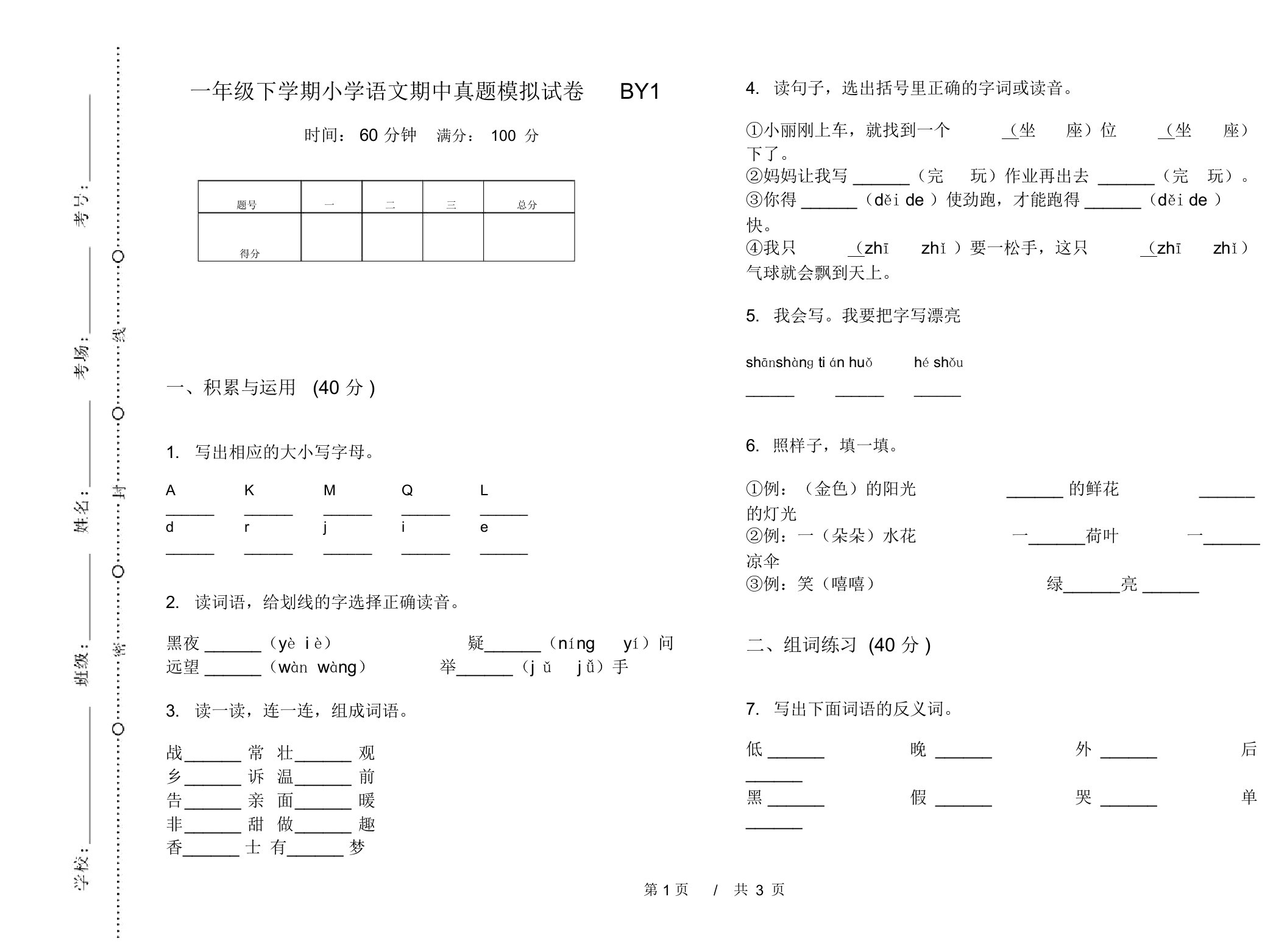 一年级下学期小学语文期中真题模拟试卷BY1