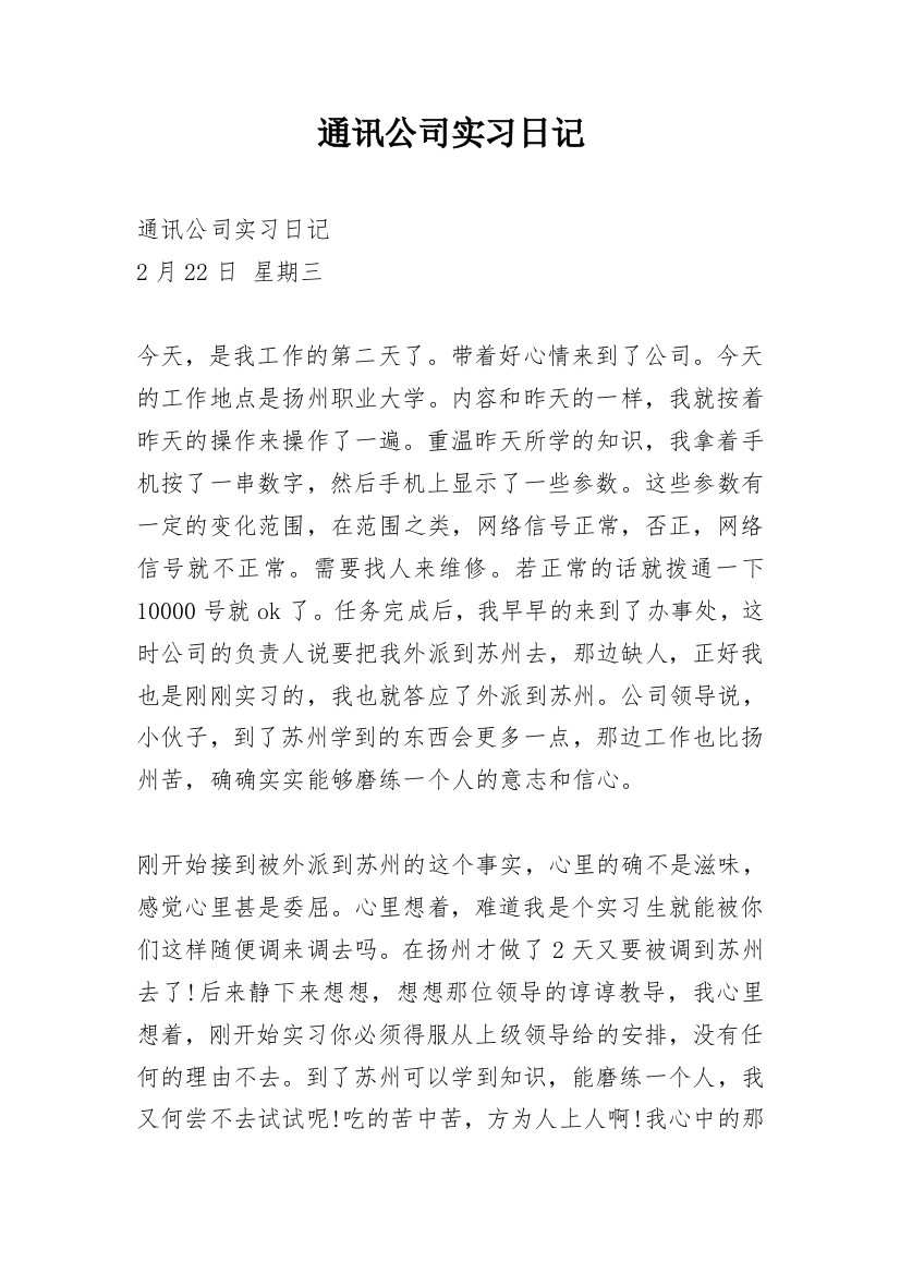 通讯公司实习日记