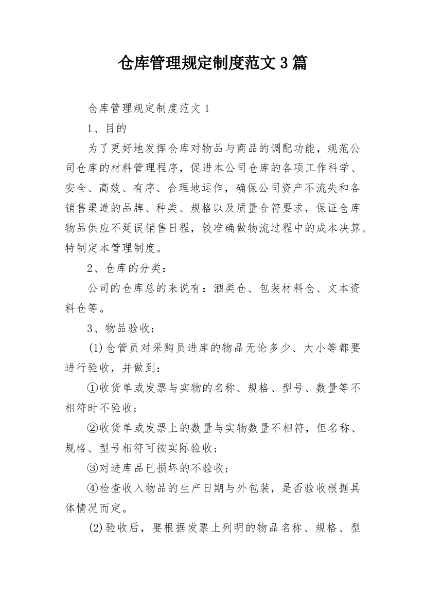 仓库管理规定制度范文3篇