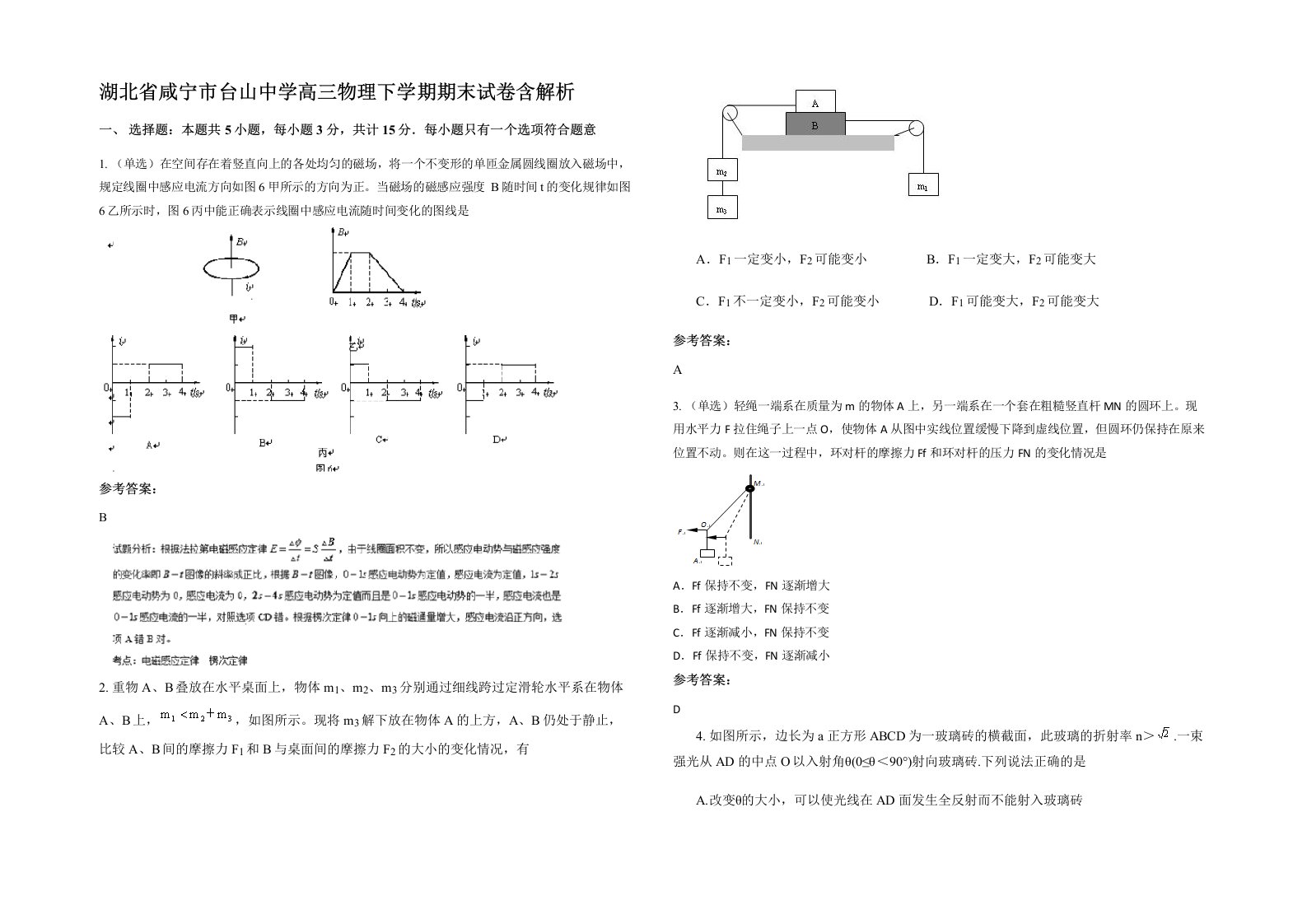 湖北省咸宁市台山中学高三物理下学期期末试卷含解析