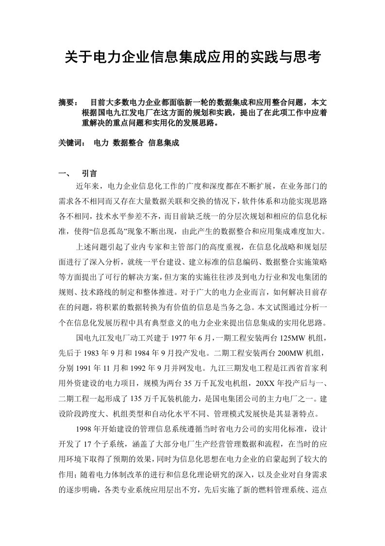 电力行业-关于电力企业信息集成的实践与思考