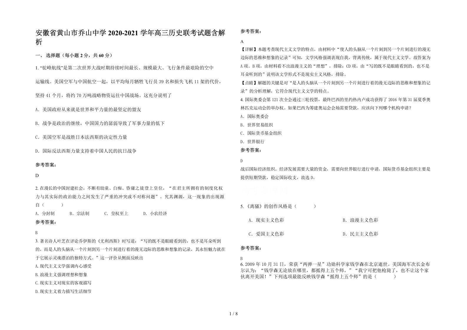 安徽省黄山市乔山中学2020-2021学年高三历史联考试题含解析