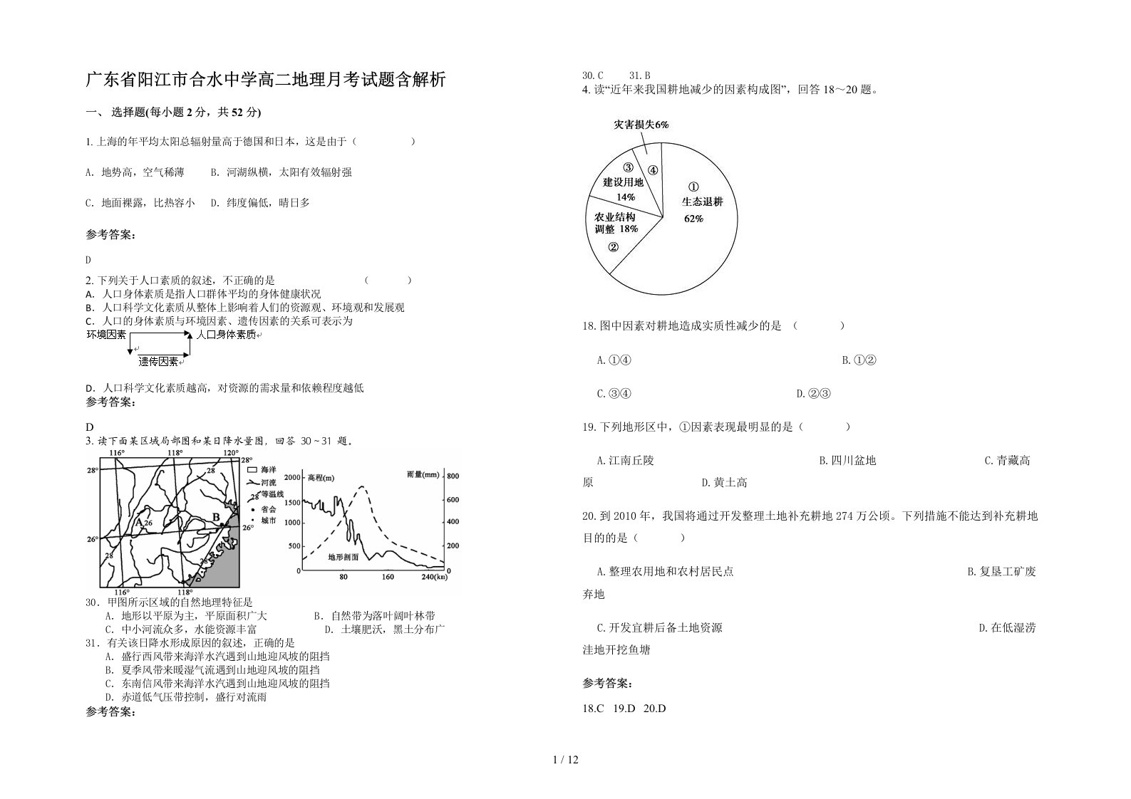 广东省阳江市合水中学高二地理月考试题含解析