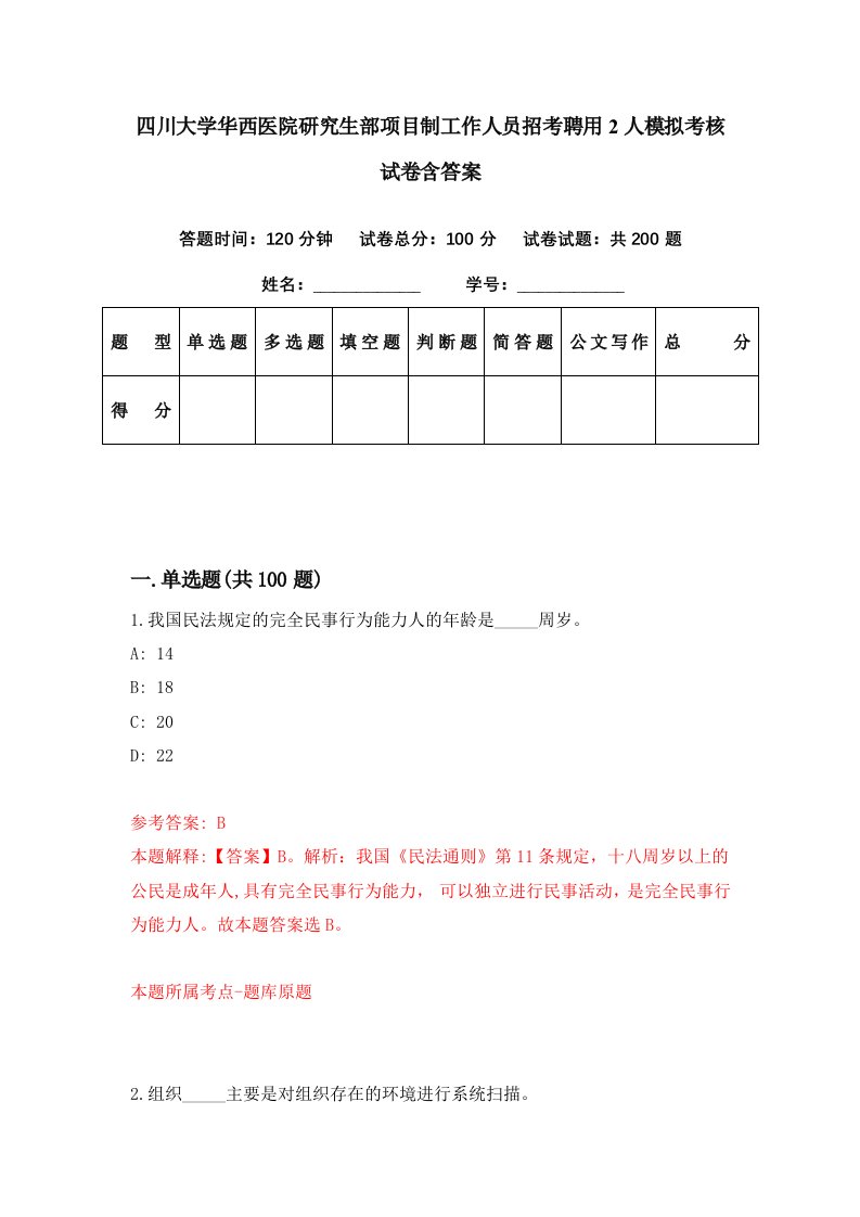 四川大学华西医院研究生部项目制工作人员招考聘用2人模拟考核试卷含答案2