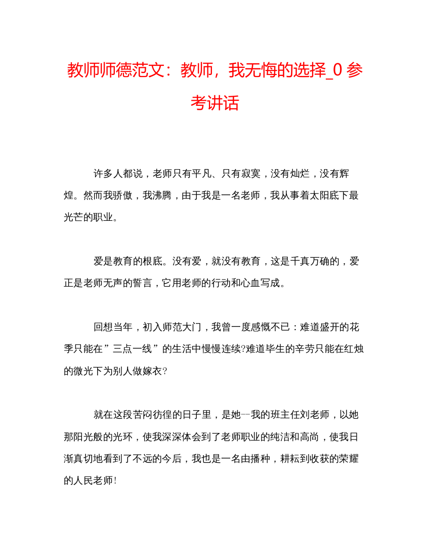 精编教师师德范文教师，我无悔的选择_0