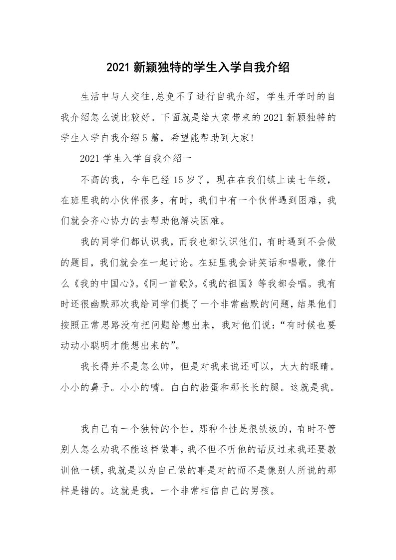 个人自我介绍_2021新颖独特的学生入学自我介绍