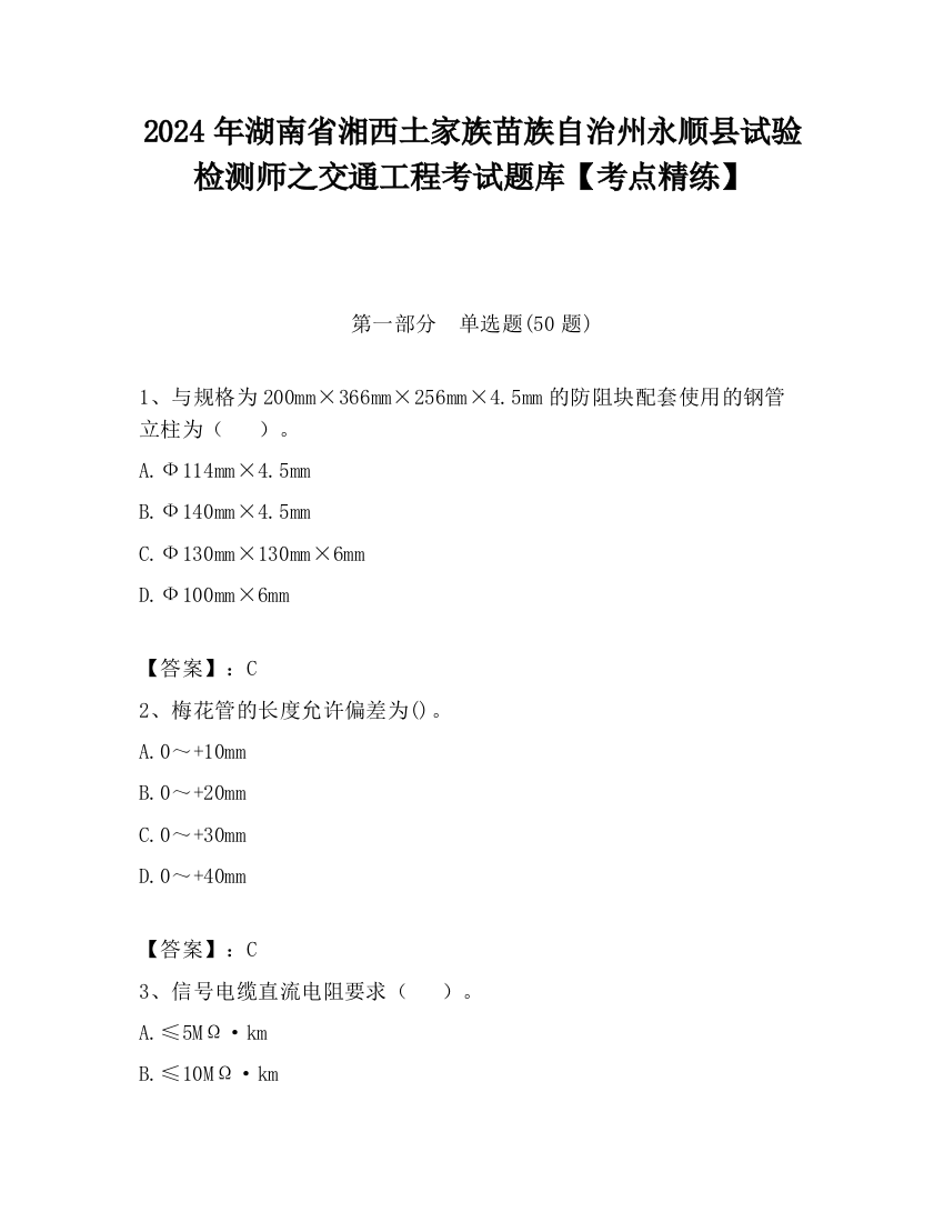 2024年湖南省湘西土家族苗族自治州永顺县试验检测师之交通工程考试题库【考点精练】