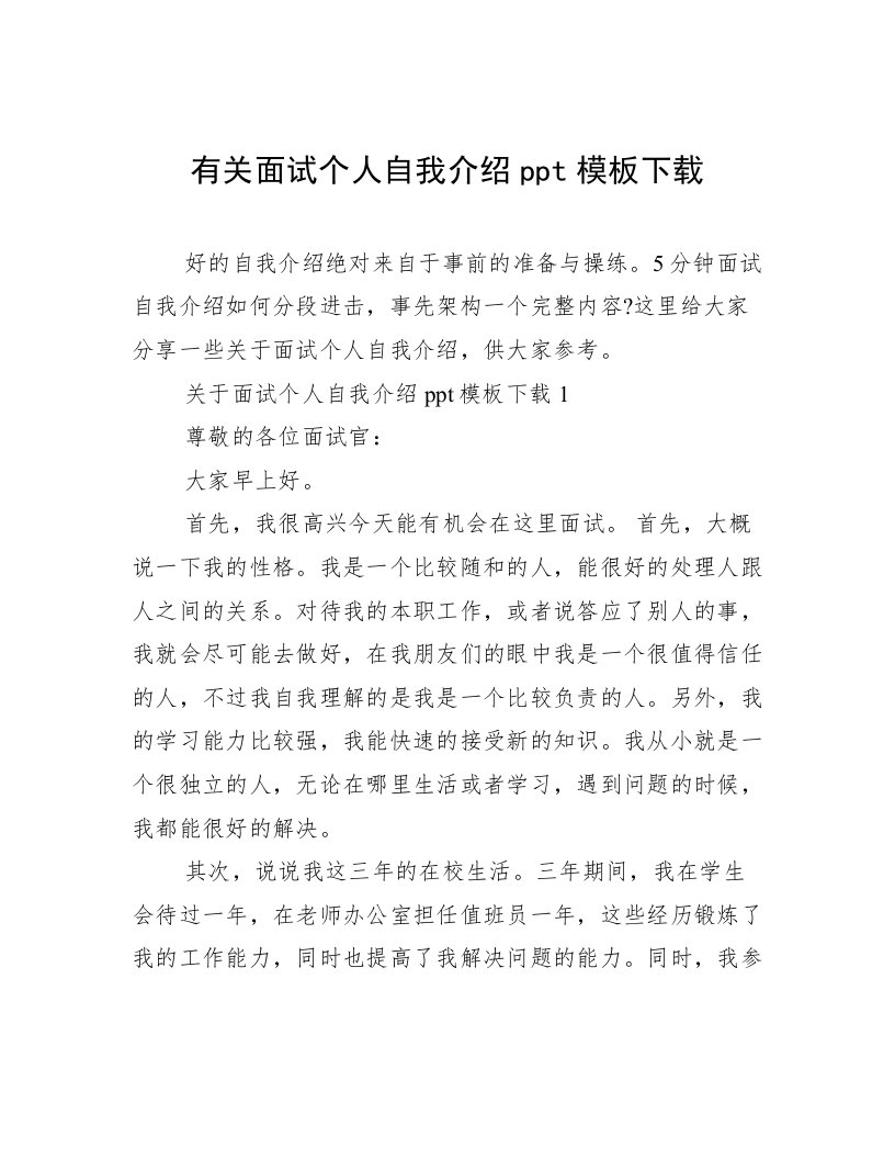 有关面试个人自我介绍ppt模板下载