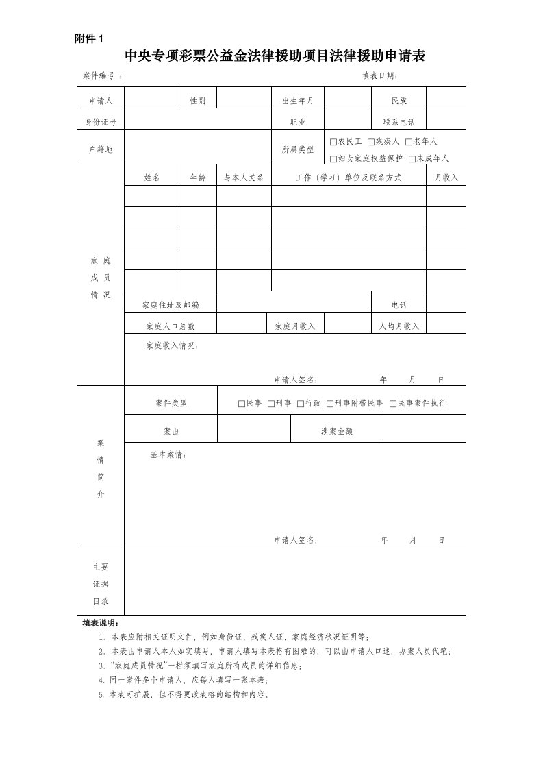 中央专项彩票公益金法律援助项目法律援助申请表