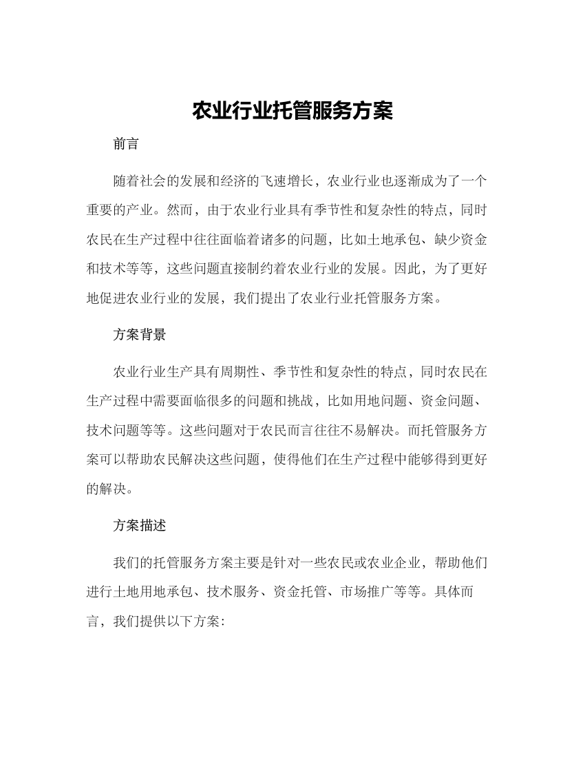 农业行业托管服务方案