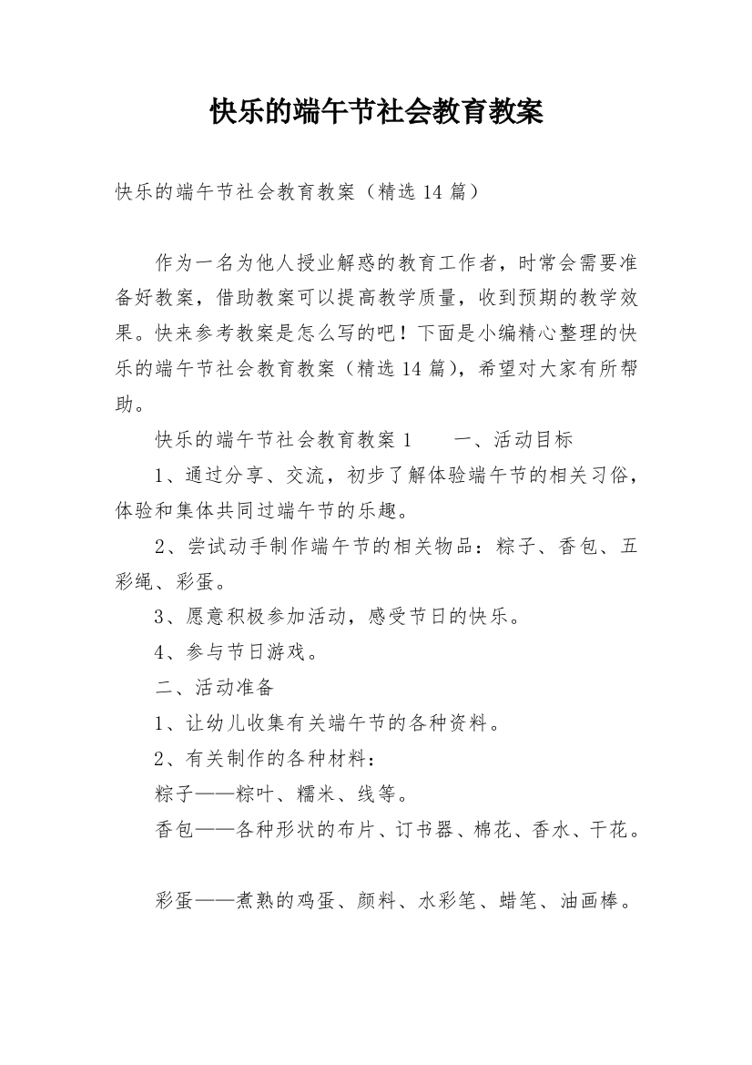 快乐的端午节社会教育教案_1