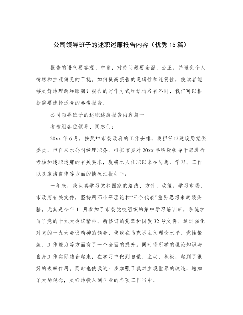 公司领导班子的述职述廉报告内容（优秀15篇）