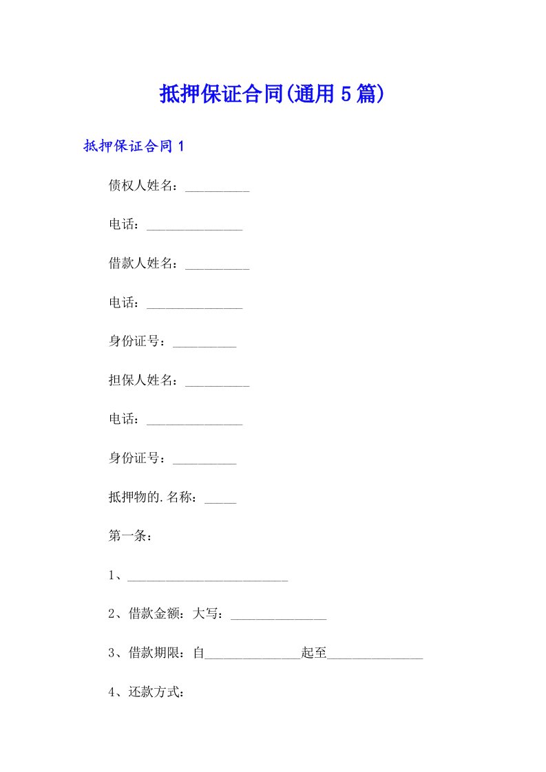 抵押保证合同(通用5篇)