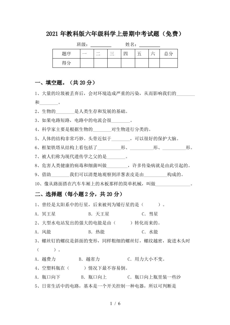 2021年教科版六年级科学上册期中考试题免费