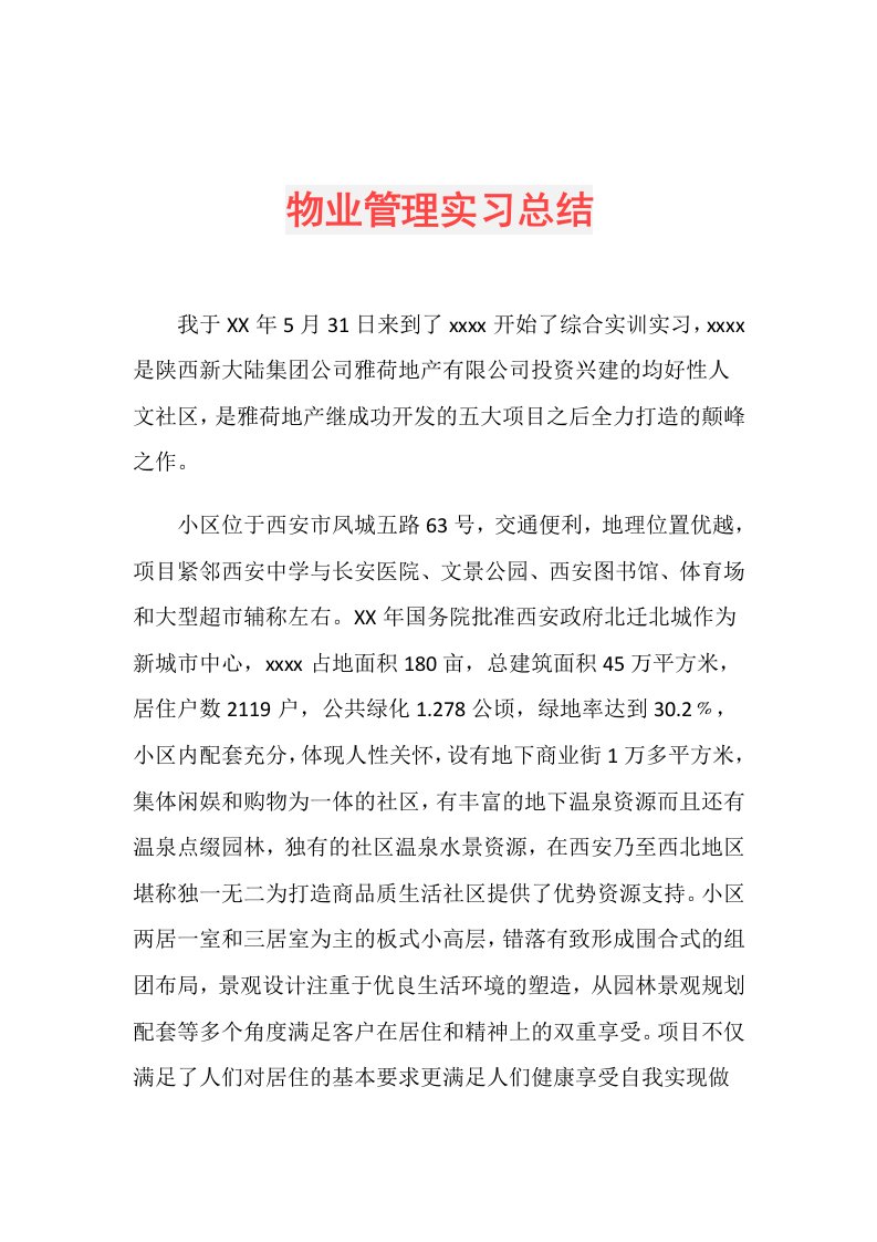 物业管理实习总结