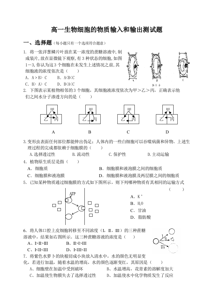 (完整版)第四章细胞的物质输入和输出测试题