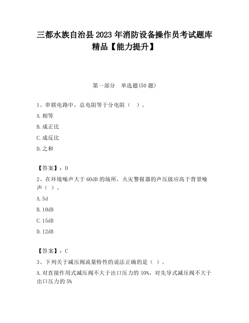 三都水族自治县2023年消防设备操作员考试题库精品【能力提升】