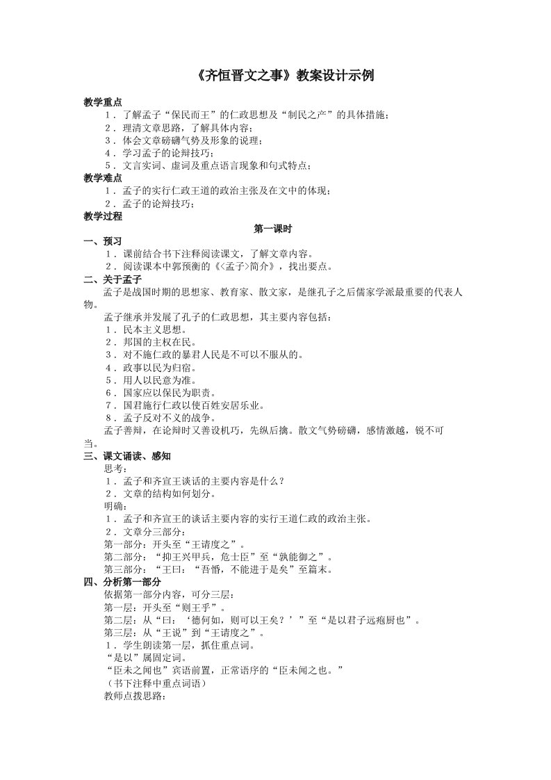 《齐恒晋文之事》教案设计示例（人教高三语五册六单元）